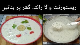 Raita Recipe by Amna ka kitchen Restaurant Style Raita Recipe by Amna [upl. by Nahgeem709]