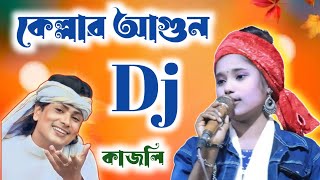 কেল্লার আগুন Dj৷কাজলি৷Tiktok viral song 2024 [upl. by Anatsirhc]