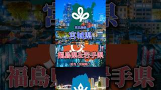 宮城県VS福島県amp岩手県宮城県福島県岩手県都市対決 [upl. by Ender]