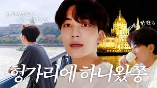 HANIWAJJONG IGOYA in Hungary 1  브이로그의 탈을 쓴 밥이나 먹자요🍚🥢  여유낭만 넘치는 부다페스트 산책🏃✨ [upl. by Newlin]