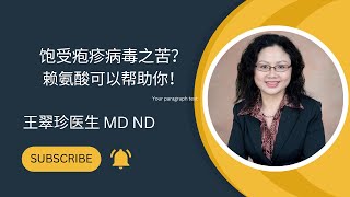 什么是赖氨酸？谈谈赖氨酸的五大功效 The Health Benefits of Lysine [upl. by Morril]