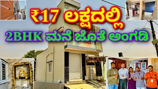 ಇದು ಅಸಾದ್ಯ । 2BHK Home at ₹17 lakhs with shop  Construction in Bangalore  Home tour in Kannada RCC [upl. by Aicilana]