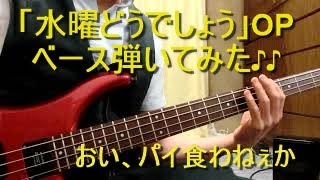 【水曜どうでしょう OP】ドラマーがベース弾いてみた （ベースカバー）shorts 弾いてみた 水曜どうでしょう ベース弾いてみた nukkinukki [upl. by Nehtan295]