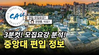 💥3분안에 끝내는 중앙대 편입 정보  모집요강 티오 경쟁률 반영 비율 자소서 면접 정리  자연계 편입 이공계 편입 [upl. by Koh]