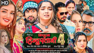 Full Movie 2024  Nirahua Hindustani 4 Film  Dinesh Lal Yadav  Amrapali Dubey  Review [upl. by Yul]