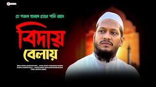 বিদায় বেলায় মোরে দিওগো দেখা হে প্রিয় রাসুলরমজানে সুন্দর গজলসবার পছন্দের গজল [upl. by Sylvia]