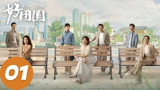 ENG SUB【好团圆 Our Days】EP01 向前为救姜兰芝四处求人（白百何、李纯、王玉雯） [upl. by Howenstein]