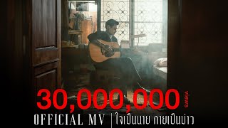 ใจเป็นนาย กายเป็นบ่าว  เล็ก รัชเมศฐ์「Official MV」 [upl. by Moorish]