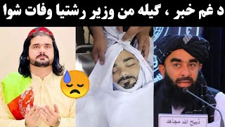 Gilaman wazir reshtia waafat to shawo  Gilaman wazir new video  Pashto new viral video [upl. by Zwart]