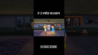 P 3 বর্ষার বাওয়াল । funny comedy animation cartoon shorts [upl. by Sandell]