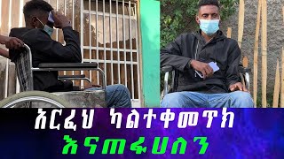 አርፈህ ካልተቀመጥክ እናጠፋሀለን። ማስፈራሪያ ላኩብኝ። እናቴ መታመሜን ሰማች። [upl. by Soalokcin]