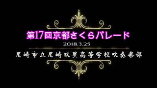 尼崎市立尼崎双星高等学校吹奏楽部 第17回京都さくらパレード 2018325 [upl. by Eshelman]