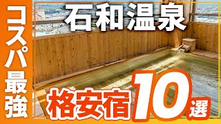 石和温泉のコスパ最強の旅館＆ホテルおすすめ10選！ [upl. by Butch140]