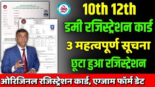 3 महत्वपूर्ण सूचना 10th 12th dummy registration card 2025 download 10th 12th registration date [upl. by Hamilton791]