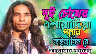 দুই চোখের ইশারা দিয়া  আনোয়ার সরকারের বিচ্ছেদ গান  Anwar Sarkar Bicched Gaan [upl. by Hemetaf]