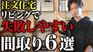 【ハウスメーカー】注文住宅のリビングで失敗しやすい間取り６選 [upl. by Nitsoj]