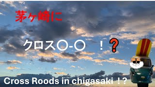 茅ヶ崎に、クロスロード？ A cross roads In chigasaki [upl. by Aened680]