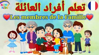 أسماء جميع أفرادالعائلة👨‍👩‍👦‍👦❤ بالفرنسية للأطفال والمبتدئين membres de la famille en français [upl. by Kenti2]