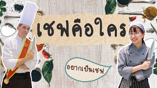 เชฟ คือใคร ต่างยังไงกับ กุ๊ก  วิววันว่าง  Point of View x RICE [upl. by Onairam5]