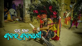 Danda Nacha  SABARA SABARANI ଶବର ଶବରାଣୀ ଦଣ୍ଡନାଚ [upl. by Desdamona]