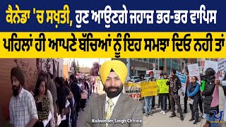 ਕੈਨੇਡਾ ਚ ਸਖ਼ਤੀ ਹੁਣ ਆਉਣਗੇ ਜਹਾਜ਼ ਭਰਭਰ ਵਾਪਿਸ । Canada New Policy  Student in trouble [upl. by Ellennahc]