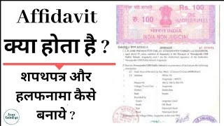 शपथपत्र क्या होता है  हलफनामा क्या है  Affidavit kaise Banaye 2020  What Is Affidavit In Hindi [upl. by Aivatan27]