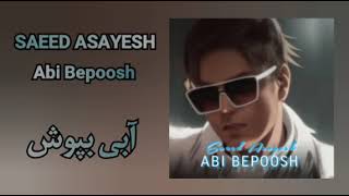 Saeed AsayeshAbi Bepoosh  سعید آسایشآبی بپوش [upl. by Dolhenty]