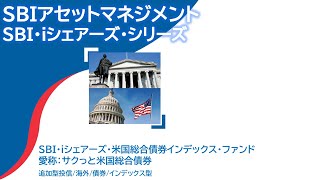 ＳＢＩ・iシェアーズ・米国総合債券インデックス・ファンド（愛称：サクっと米国総合債券） [upl. by Margreta]