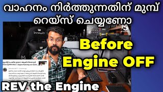 എൻജിൻ നിർത്തും മുമ്പ് റെയ്സ് ചെയ്യണോ  Do we need to Increase the RPM before engine off [upl. by Iahs239]