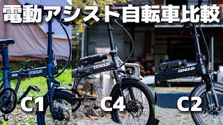 電動アシスト自転車３車種比較！小型軽量 or 長距離走行 or バランス型？EENOUR C1C2C4 [upl. by Kapoor]