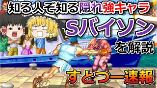 【スーパーストリートファイターⅡX】Sバイソンを解説【すとつー速報】 [upl. by Annovoj595]