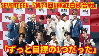 SEVENTEEN「第74回NHK紅白歌合戦」初出場「ずっと目標の1つだった」 [upl. by Soalokin]