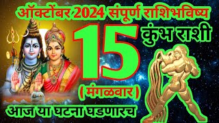 15 ऑक्टोंबर 2024 कुंभ राशिभविष्य [upl. by Viddah]