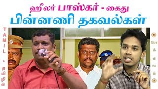 Healer Baskar Arrest  Paari Saalan Arrest  Tamil  ஹீலர் பாஸ்கர் சுடும் உண்மைகள்  Vicky [upl. by Natalee]