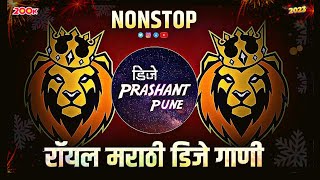 रॉयल मराठी डिजे गाणी  dj song marathi  dj remix songs  Trending songs  nonstop marathi dj songs [upl. by Uhthna]