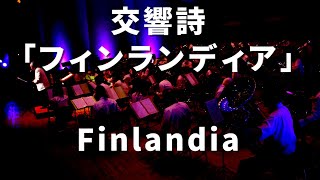 交響詩「フィンランディア」｜Finlandia [upl. by Darn569]