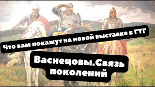 Куда делись Богатыри из Третьяковки  ВАСНЕЦОВЫ СВЯЗЬ ПОКОЛЕНИЙ  ОБЗОР ВЫСТАВКИ 2024 [upl. by Harrus]