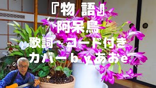 物語 阿呆鳥【歌詞・コード入り】 カバーｂｙあおe [upl. by Sseb360]