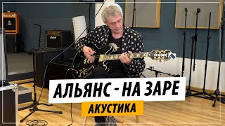 Альянс  На Заре Акустика Live  Игорь Журавлев Светлая память Олегу Парастаеву [upl. by Flory]