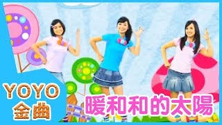 《暖和和的太陽》YOYO點點名金曲  童謠  兒歌  幼兒  專輯302 [upl. by Ettenej]