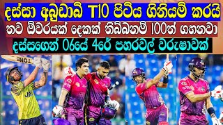 දස්සා අබුඩාබී T10 පිටිය ගිනියම් කරයිතව ඕවරයක් දෙකක් තිබ්බනම් 100ත් ගහනවා  Cricket lookaya [upl. by Reeves]