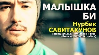 Oakland CeeTee and Nurbek  Малышка Би OST quotБишкек я люблю тебяquot [upl. by Daukas]