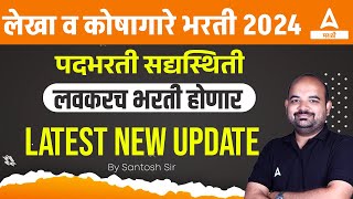 Vitta Vibhag Bharti 2024  लेखा व कोषागार संचालनालय भरती 2024  Lekha Koshagar Bharti Update [upl. by Evalyn334]