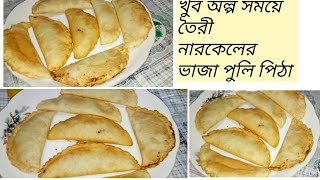 নারিকেলের ভাজা পুলি পিঠা  narkel pitha recipe  নারকেলের পুলি পিঠা রেসিপি [upl. by Kreiker]