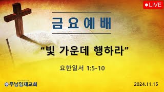 금요예배241115 quot빛 가운데 행하라quot  주님임재교회 이규복목사 [upl. by Sperling]