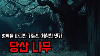 무서운이야기 실화 나무 하나에 3대가 무너지는 과정 ㅣ 당산나무 ㅣ 공포학과 [upl. by Nerej190]