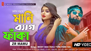 Mani Bag Faka Tumi Pashe Nai 🔥 মানি ব্যাগ ফাঁকা তুমি পাশে নাই  Rap Song 2024  ZR Mamu  Romantic [upl. by Sosna]