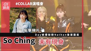 COLLAR演唱會｜Day被爆秘戀Nathan後首露面 So Ching未有現身｜01娛樂｜許軼｜蘇芷晴｜魏念恩 [upl. by Atnovart]