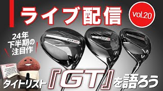 ライブ配信Vol20 タイトリスト『GT』ドライバーと秋の新製品を語ろう [upl. by Kerwinn]