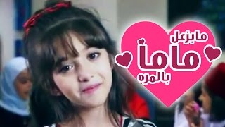 ما بزعل ماما بالمره  سجى حماد  قناة كراميش Karameesh Tv [upl. by Assillem427]